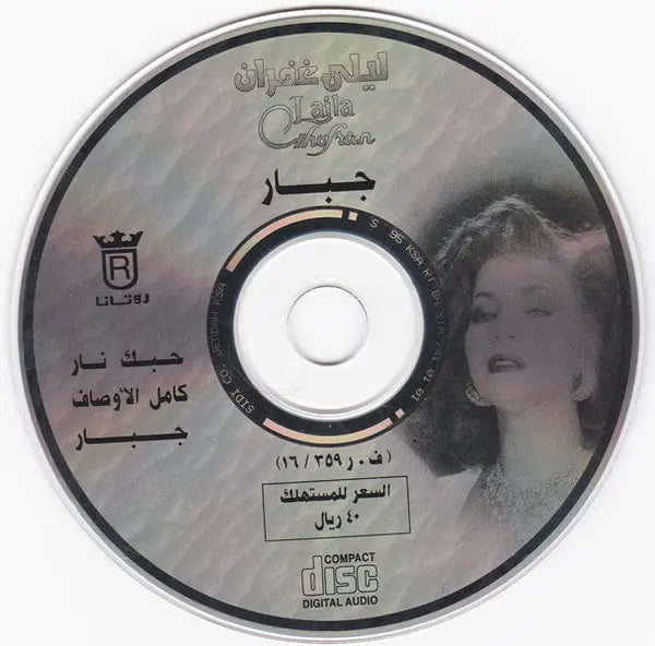 ليلى غفران = ليلى غفران : جبار (CD, Album)