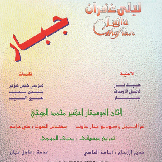 ليلى غفران = ليلى غفران : جبار (CD, Album)